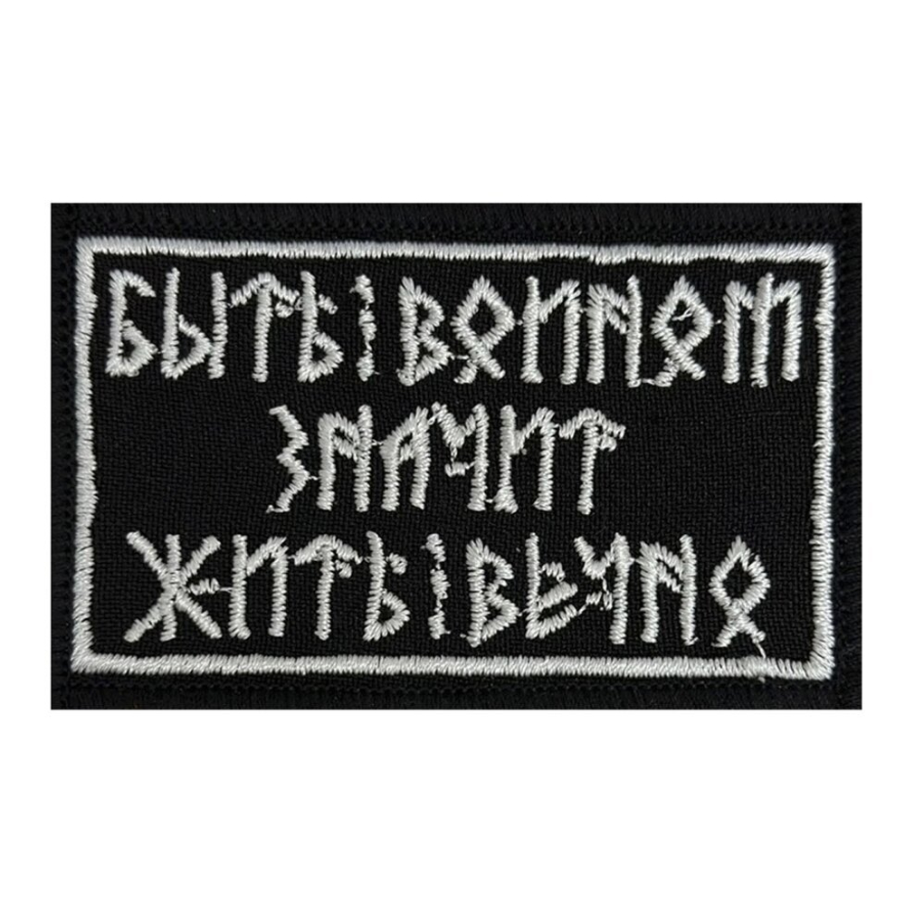 Шеврон "Быть воином - жить вечно" на липучке, 8x5 см