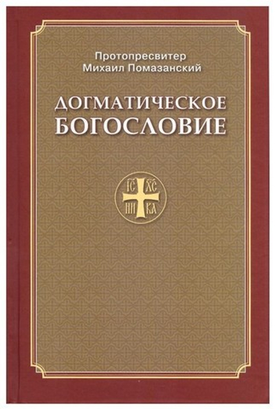 Догматическое богословие. Протопресвитер М. Помазанский