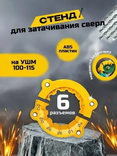 Точилка для сверл из ABS пластика, 4/5/6/8/10/12 мм. Насадка на болгарку 110 - 115 мм, 1 шт