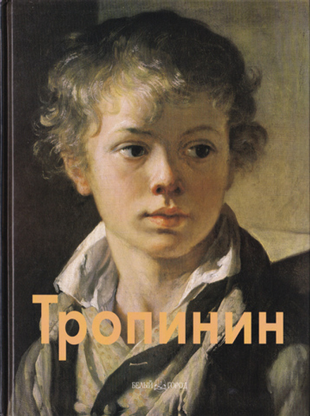 Василий Тропинин