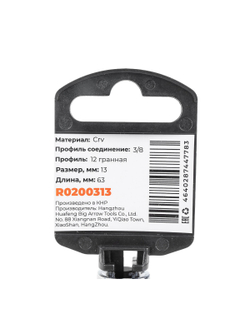 Головка 3/8" 12-и гр. 13мм удлиненная, L=63 мм на холдере Arnezi R0200313