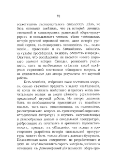 Обер-прокуроры Святейшего синода в XVIII и в первой половине XIX столетия | Ф.В. Благовидов