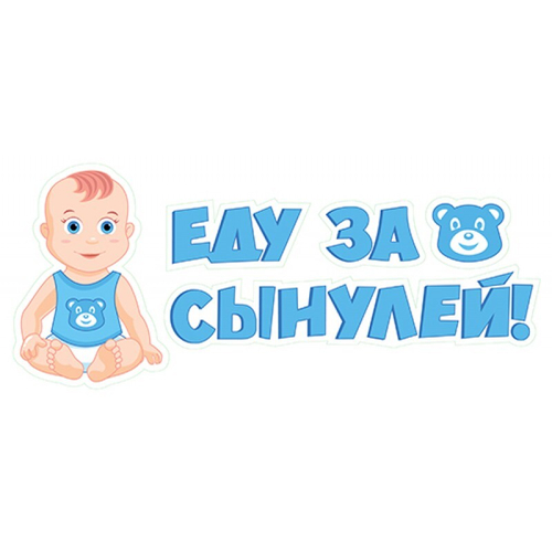 Наклейка "Еду за сынулей!"