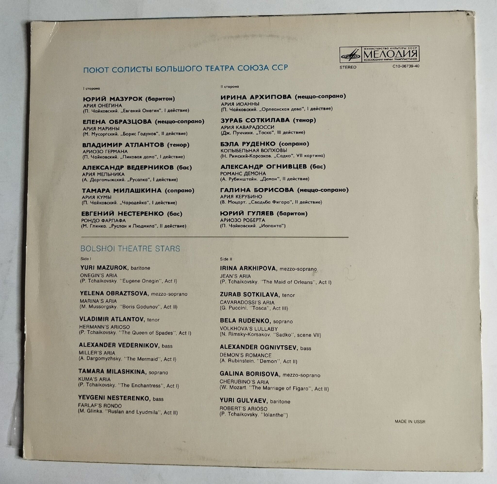 Винтажная виниловая пластинка LP Поют Солисты Большого Театра (СССР 1976) (Образцова, Атлантов, Ведерников)