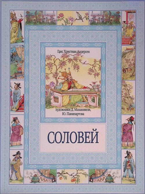 Х.К.Андерсен. «Соловей. Суп из колбасной палочки»