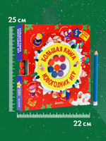 Время играть. Большая книга новогодних игр