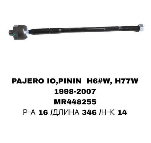 Тяги Рулевые PAJERO IO H66W H77W 99-05