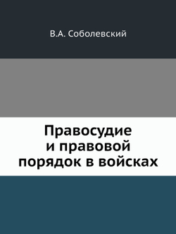 Правосудие и правовой порядок в войсках | В.А. Соболевский