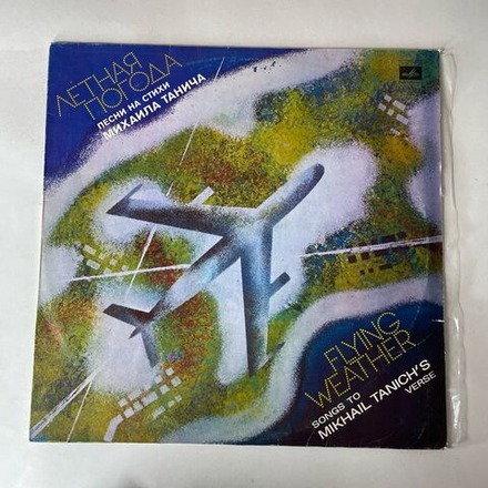 Винтажная виниловая пластинка LP Сборник Михаил Танич, Летная Погода (Песни На Стихи Михаила Танича) (СССР 1980) (Пламя, Верасы, Самоцветы)