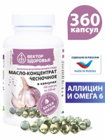 Масло- концентрат чесночное 360 капсул