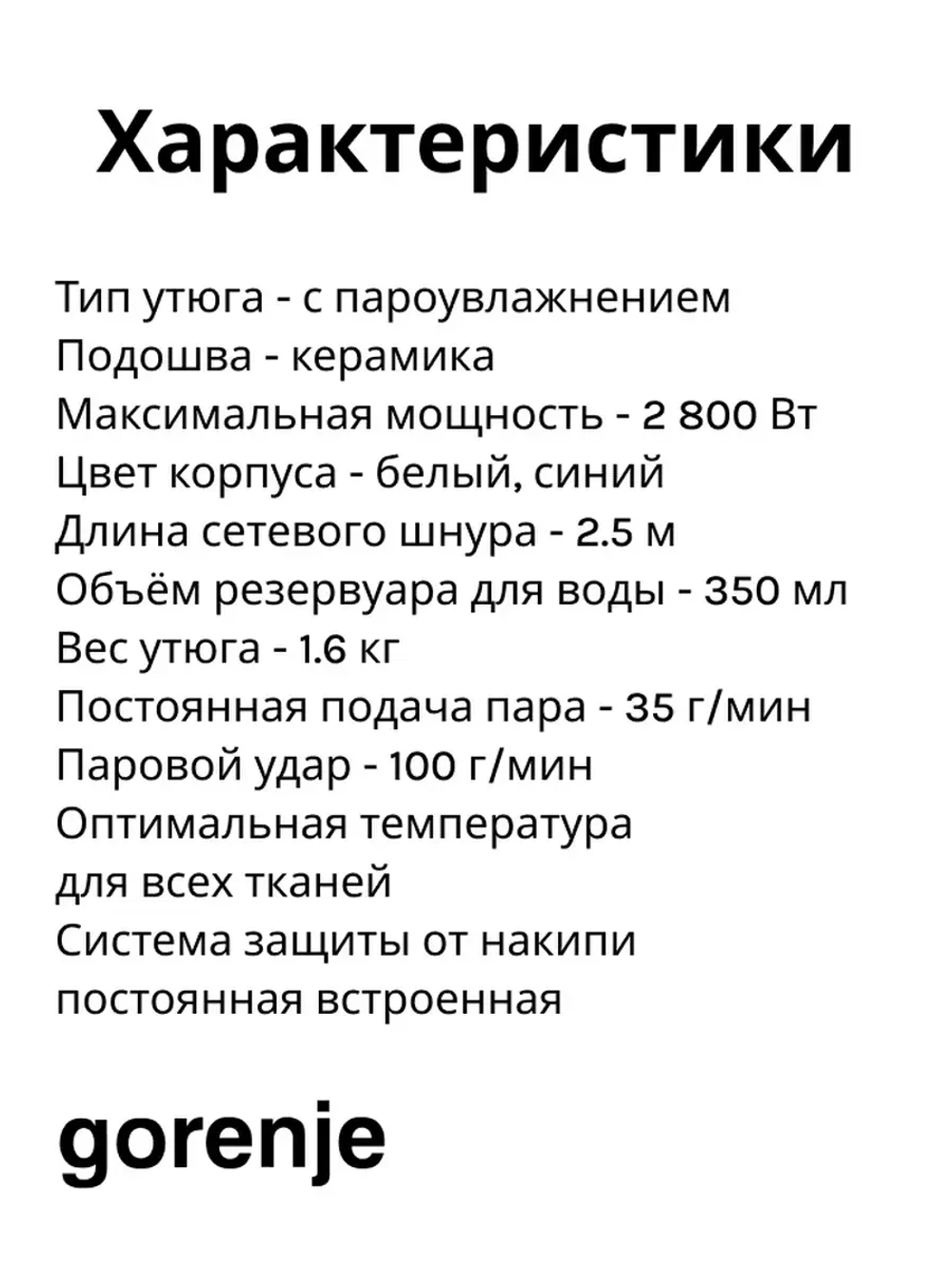 Утюг бытовой электрический Gorenje SIH2800TQC