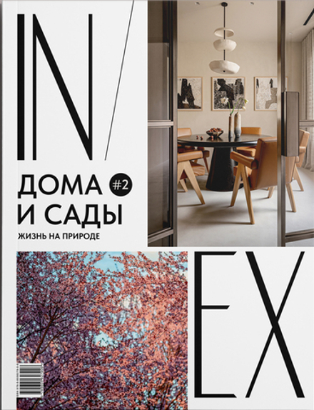 IN/EX Дома и сады 2