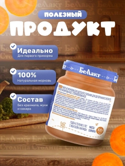 Пюре Беллакт овощное детское Морковь, 100 г с 4 месяцев