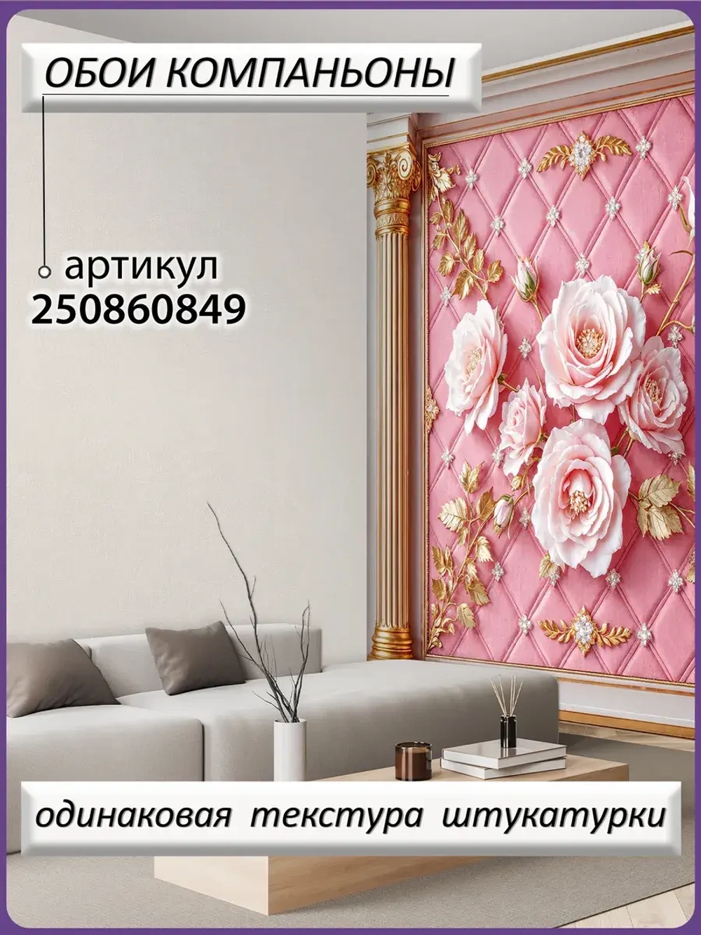 Розовые фотообои 3D Цветы роз и золото