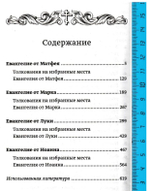 Святое Евангелие с толкованиями и комментариями. Объяснение самых важных мест из Евангелия от Матфея, Марка, Луки, Иоанна.