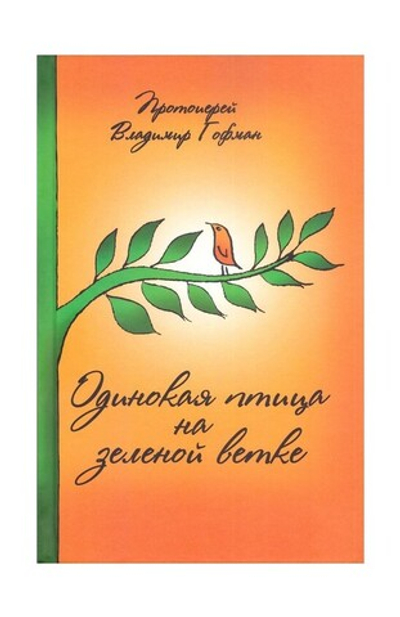 Одинокая птица на зеленой ветке. Рассказы священника. Протоиерей Владимир Гофман