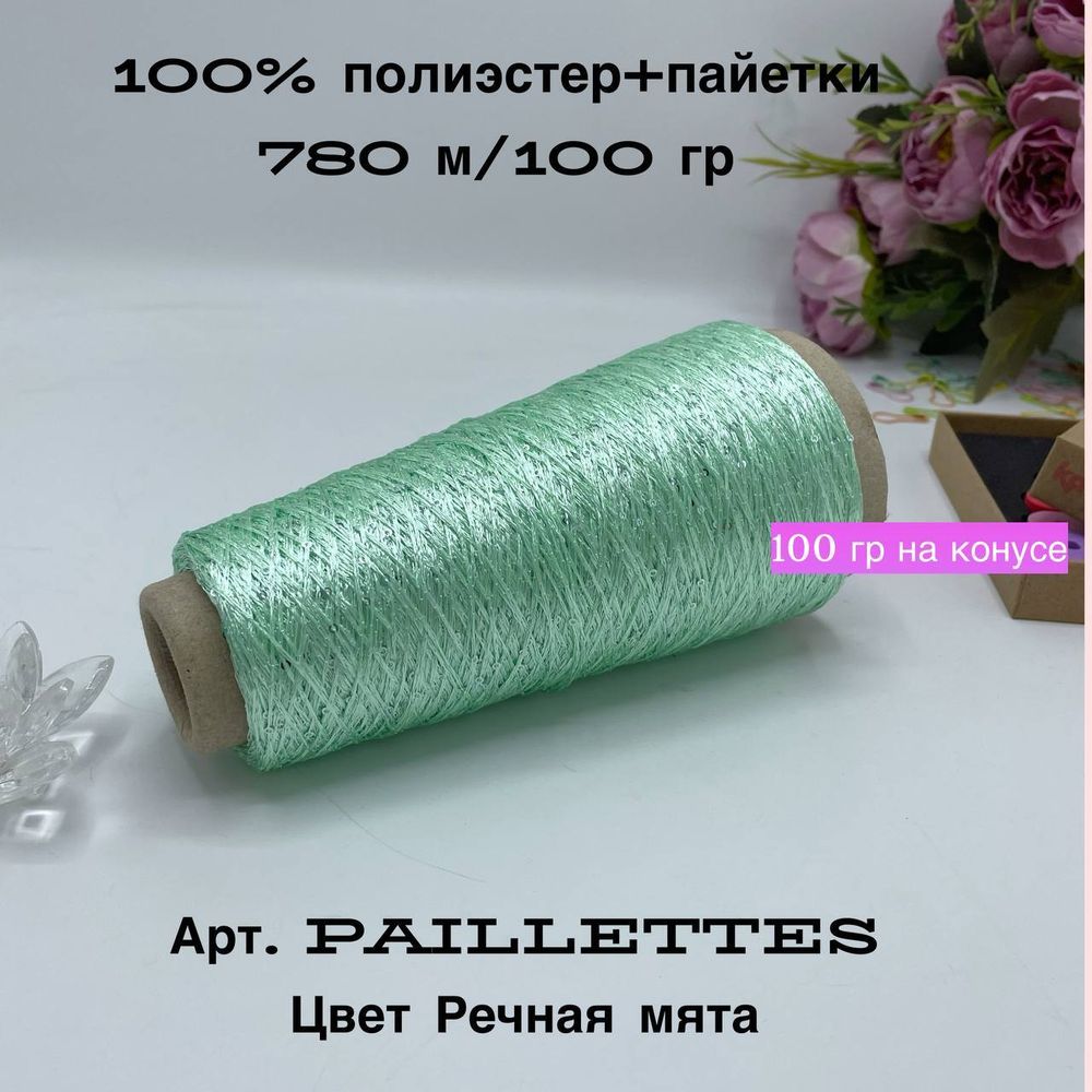 Пряжа для вязания пайетки на бобине