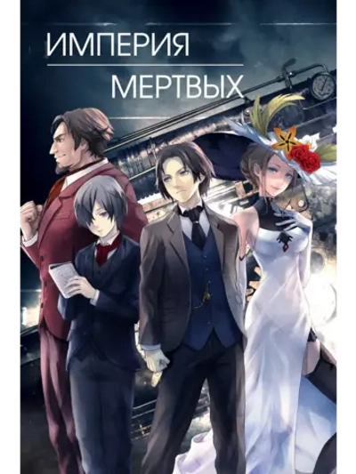 Империя мёртвых (2015) (Anime DVD-R)
