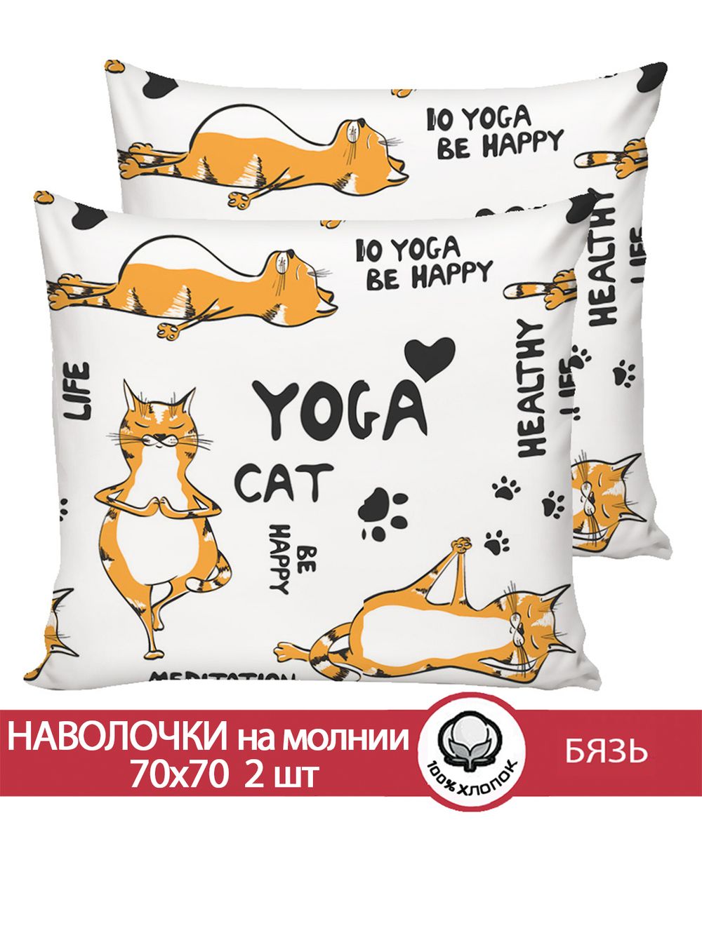 Наволочка комплект 2шт бязь Сказка "Yogacat" 70x70 см на молнии