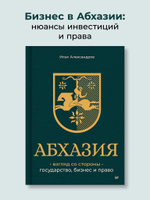 Абхазия: взгляд со стороны. Государство, бизнес и право