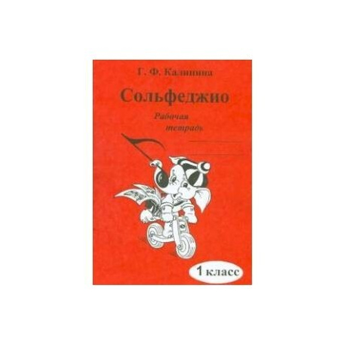 Г.Ф.Калинина. Сольфеджио. Рабочая тетрадь. 1 класс.