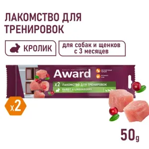 Лакомство для тренировок AWARD для собак и щенков с 3 месяцев с кроликом и брусникой