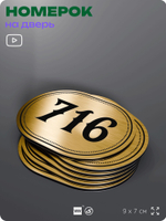 Номерок на дверь квартиры 716, для кабинета, офиса, шильдик 9 х 7 см, золотистый, Айдентика Технолоджи