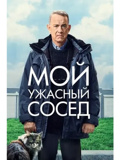 Мой ужасный сосед (2022) (DVD-R)