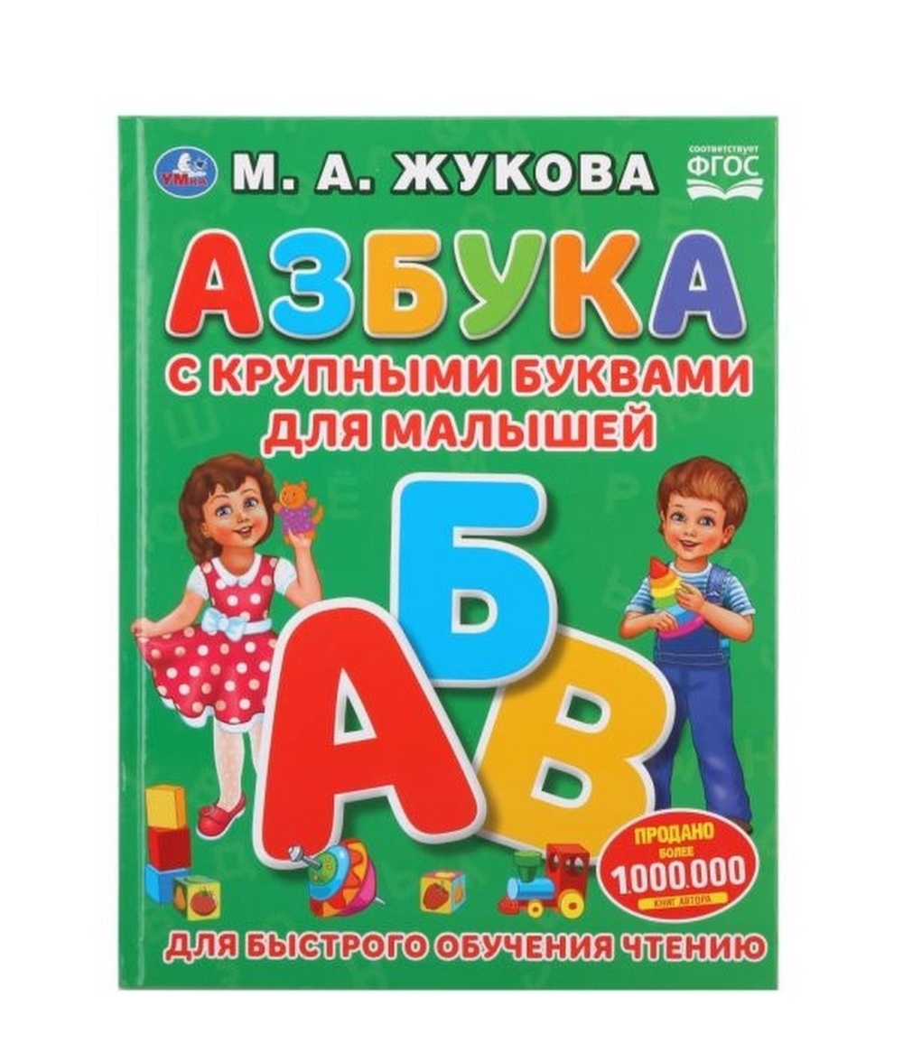 Азбука с крупными буквами для малышей, Жукова М.А.