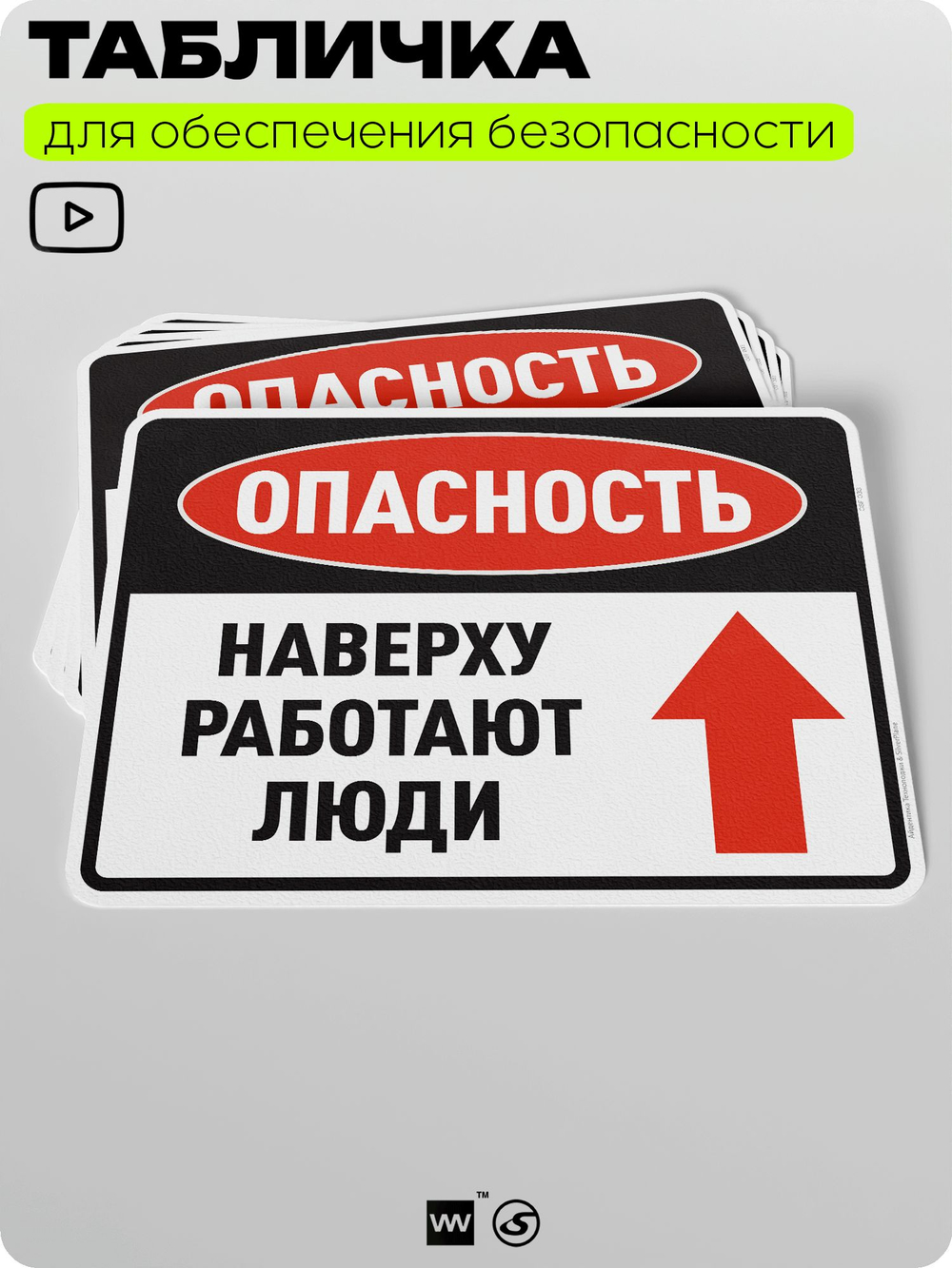 Табличка для обеспечения безопасности "Опасность, наверху работают люди", для производства, предприятия, организаций, 40х30 см, Silver Plane x Айдентика Технолоджи