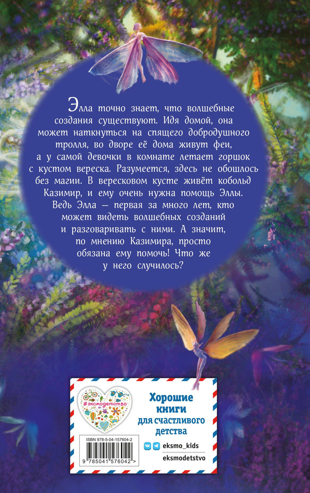 Элла и магия вереска (автор Шварц Геза)