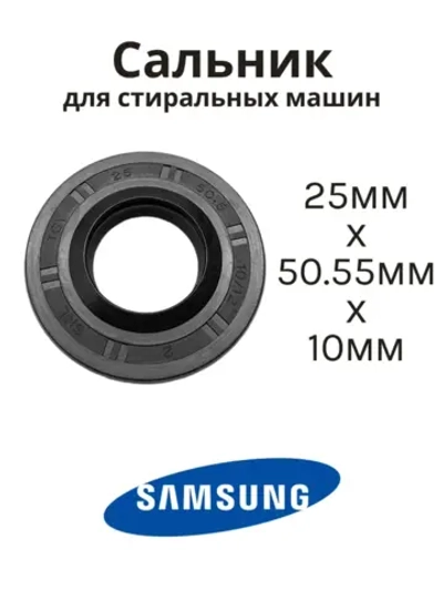 Сальник 25х50.55х10/12 G стиральной машины Samsung SLB000SA_1 (DC62-00007A)