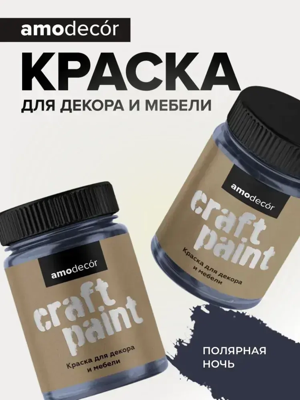 Краска для мебели и декора меловая AMOdecor ПОЛЯРНАЯ НОЧЬ (0,25 кг) матовая, акриловая, без запаха, для дерева, дверей