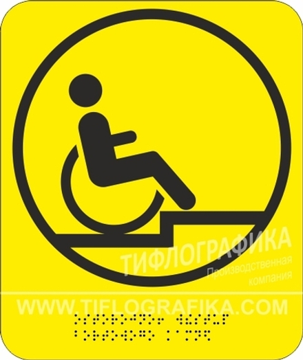 Тактильная пиктограмма G 12 - Осторожно! Выступ бортового камня, с шрифтом Брайля, ПВХ 3 мм