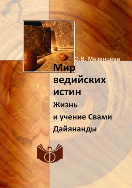 Мир ведийских истин. Жизнь и учение Свами Дайянанды | О.В. Мезенцева