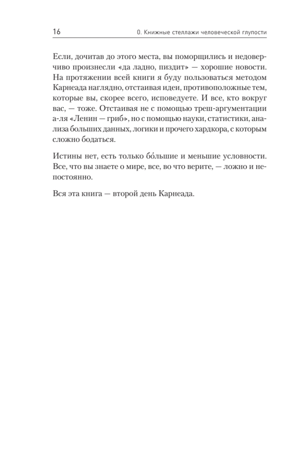 Ничто не истина. Краткая история человеческой глупости