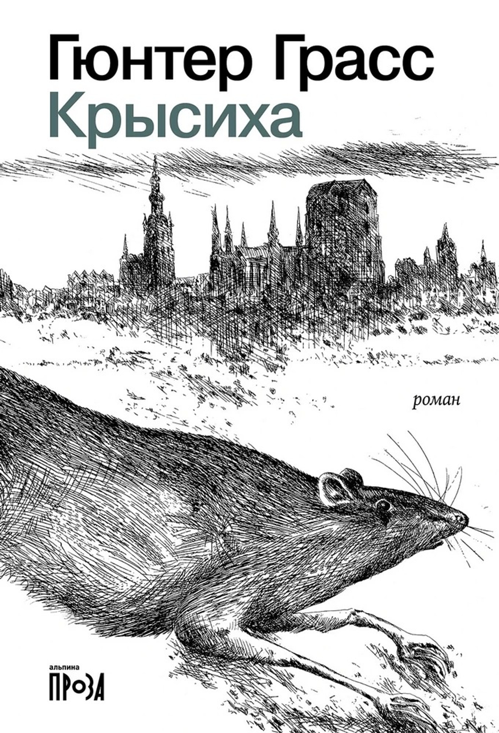 Крысиха