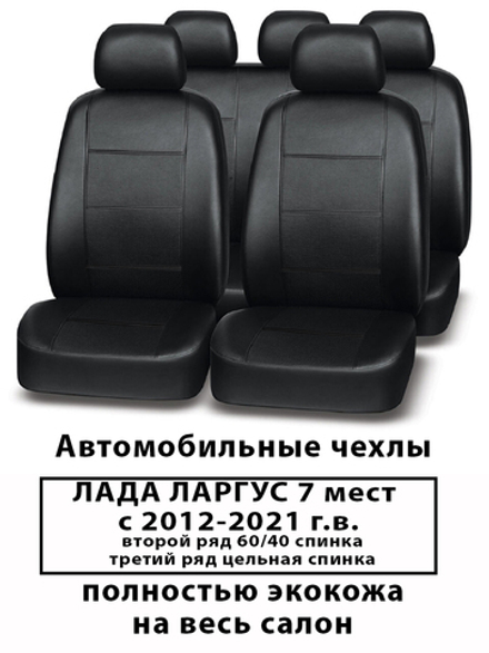 Авточехлы Лада Ларгус 7 мест, спинка 3-го ряда цельная с 2012 по 2021 г.в
