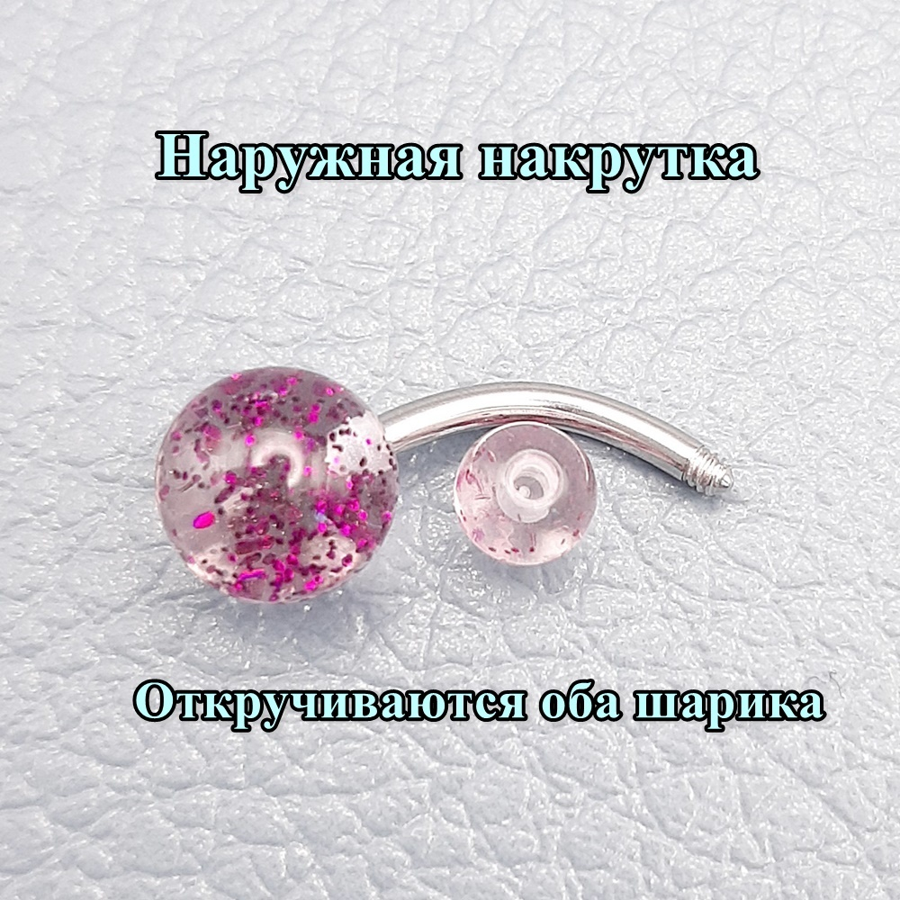 Пирсинг в пупок с акриловыми шариками. Медицинская сталь