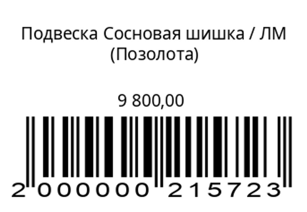 Подвеска Сосновая шишка