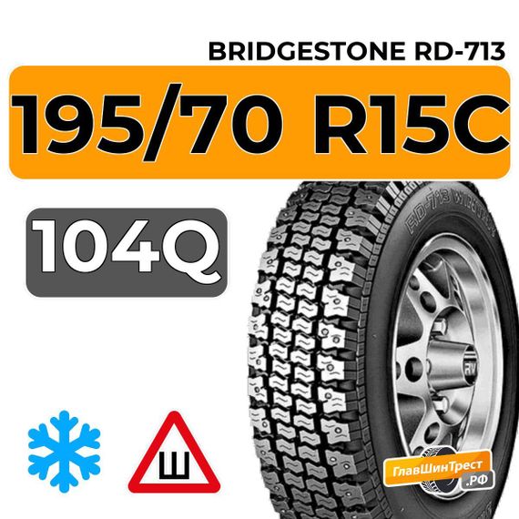 Bridgestone RD-713 195/70 R15C 104Q шип.