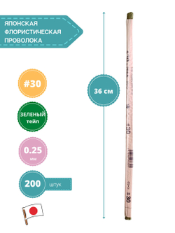 Проволока флористическая японская для цветов №30 Зеленая, 200 шт.
