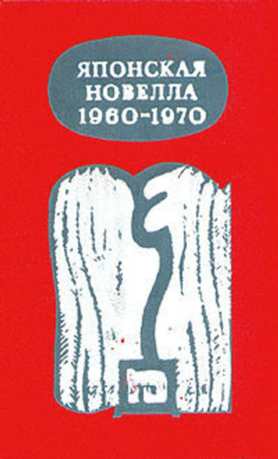 Японская новелла. 1960-1970