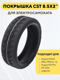 Покрышка CST 8 1/2 x 2 для электросамоката Xiaomi, Kugoo M2 Pro, Dualtron Mini