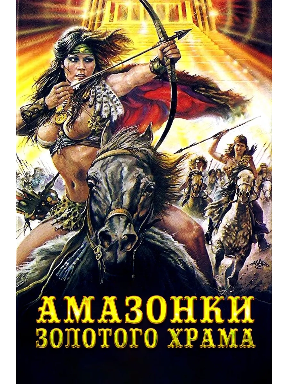 Амазонки золотого храма (1986) (DVD-R)
