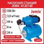 Насосная станция Jemix ATJET-80 (550 Вт) АПЦН-50-44