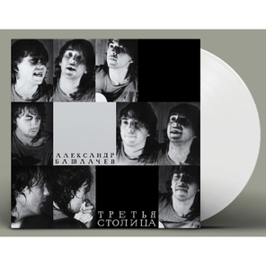 Александр Башлачев / Третья Столица (Limited Edition)(Coloured Vinyl)(LP)