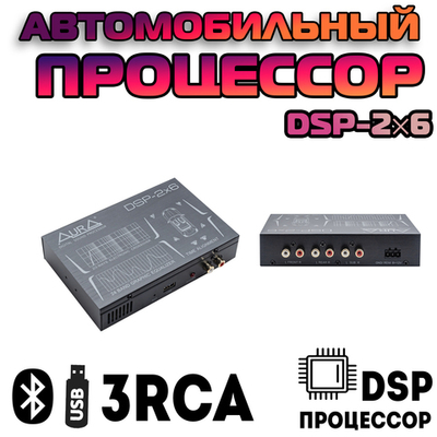 Звуковой процессор, Aura DSP-2x6
