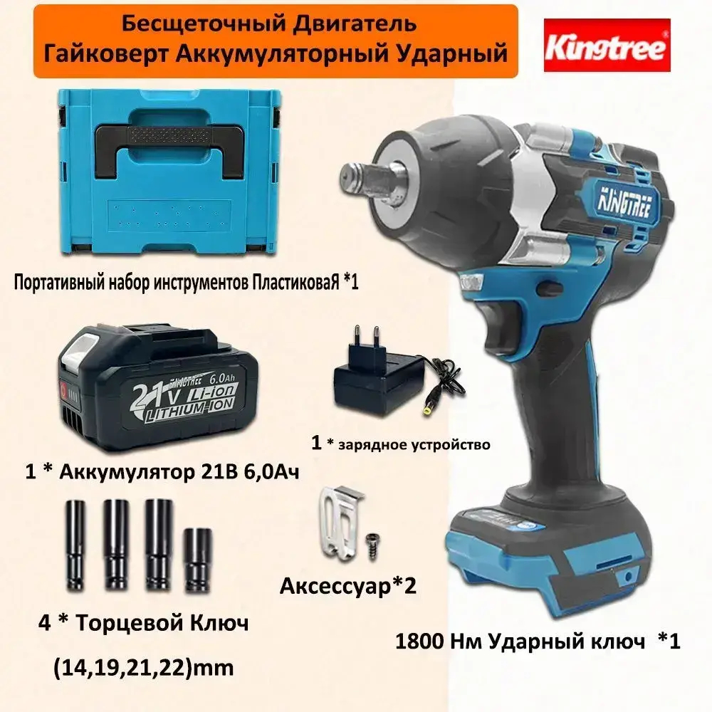 Kingtree Tool DTW700 1800N.m Бесщеточный Электрический Ударный Гайковерт С Высоким Крутящим Моментом 1/2 Дюйма - 1 Аккумулятора 6,0 Ач 21В И Ящик Для Инструментов