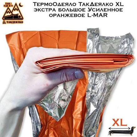 ТермоОдеяло ТакДеялко Усиленное XL  оранжевое L-MAR